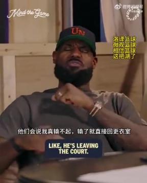 老詹：我輸球提前離場他們說我輸不起，贏球提前離場又說我沒運動精神