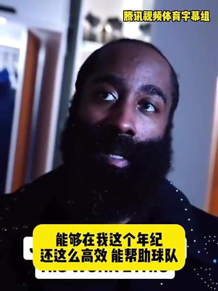 哈登此前：在我這個年紀還能如此高效幫助球隊，我付出很大的努力