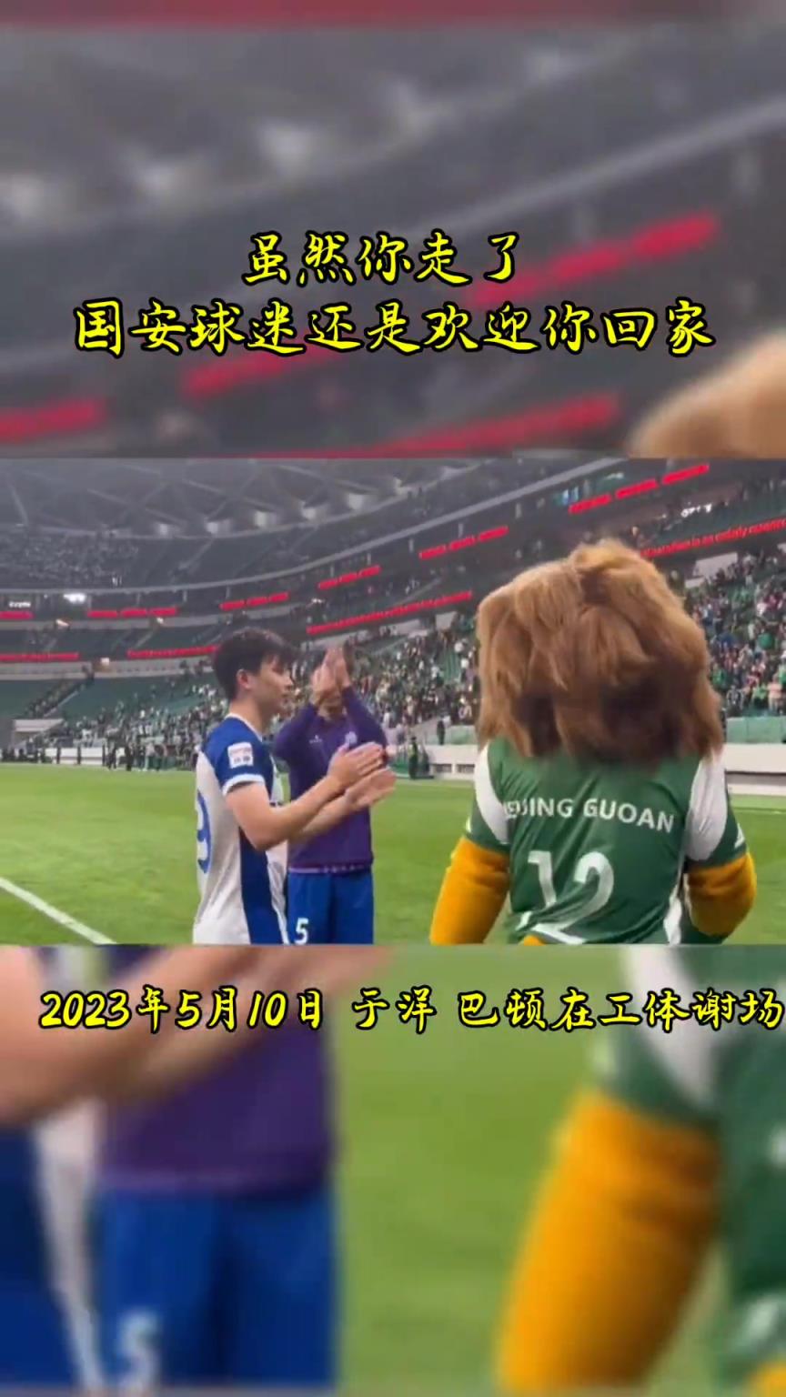 不忘初心，曾經(jīng)國安的悍將們都得到了工體最熱烈的掌聲