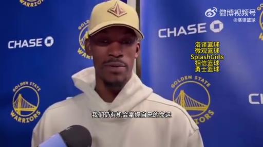 巴特勒：大腿依舊很疼但我一定會(huì)打附加賽！我們沒(méi)問(wèn)題的！