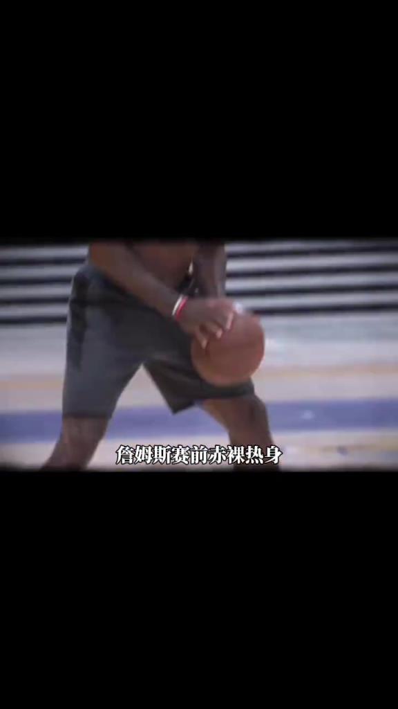 詹姆斯賽前光著膀子熱身也被噴？