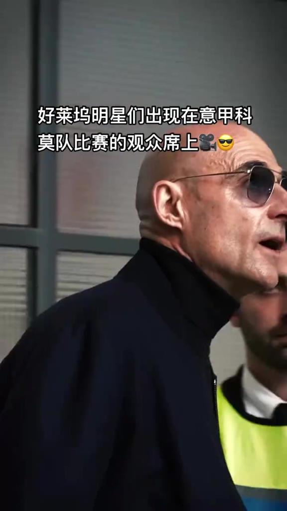 意甲科莫這是要崛起了啊，來了這么多好萊塢大牌明星助陣