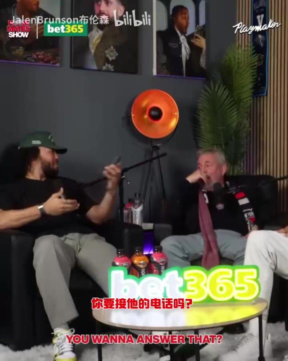 節(jié)目效果拉滿了！布倫森：放假的時候錫伯杜還不放過我？