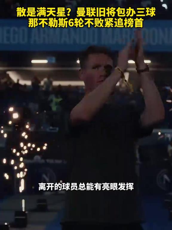 魚(yú)缸論的含金量還在上升！曼聯(lián)舊將包辦三球，那不勒斯緊追榜首！